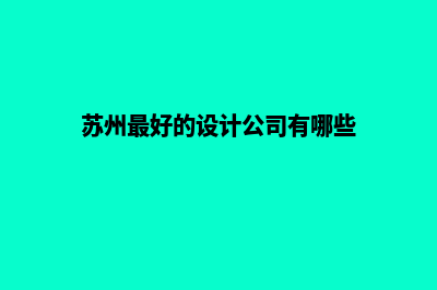 苏州app设计排名(苏州最好的设计公司有哪些)