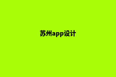 苏州app制作(苏州app设计)