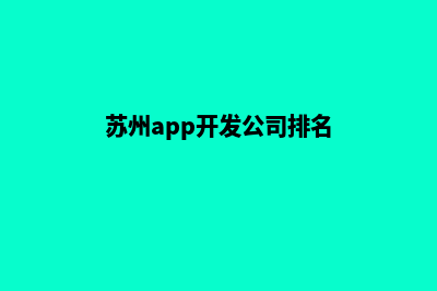 苏州app制作报价(苏州app开发公司排名)