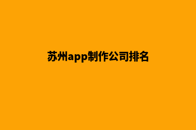 苏州app制作公司(苏州app制作公司排名)