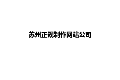 苏州app制作企业(苏州正规制作网站公司)