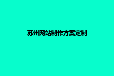 苏州公司网页设计哪家好(苏州网站制作方案定制)