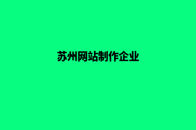 苏州公司网页制作要多少钱(苏州网站制作企业)