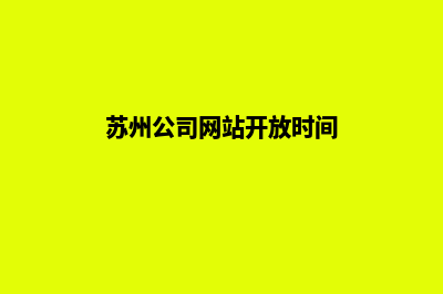 苏州公司网站开发多少钱(苏州公司网站开放时间)