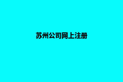 苏州公司网站开发费用(苏州做企业网站)