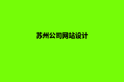 苏州公司做网站价格(苏州公司网站设计)