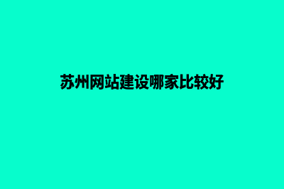 苏州公司做网站哪家好(苏州公司网站设计)