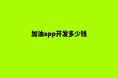 苏州加油app开发(加油app开发多少钱)