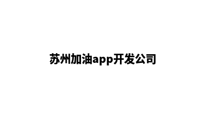 苏州加油app开发哪家便宜(苏州加油app开发公司)