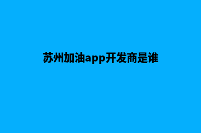 苏州加油app开发哪家好(苏州加油app开发商是谁)