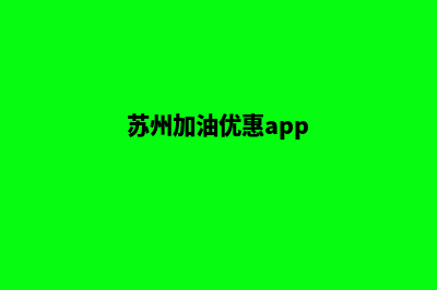 苏州加油卡管理系统(苏州加油优惠app)