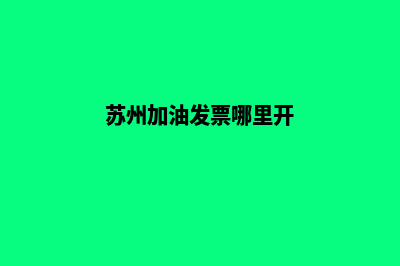 苏州加油系统开发(苏州加油发票哪里开)