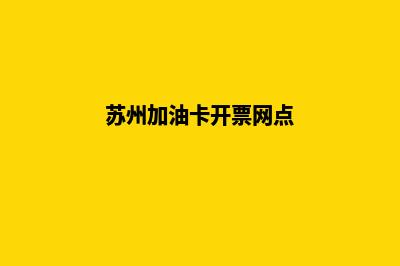 苏州加油系统开发公司(苏州加油卡开票网点)