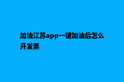 苏州加油系统开发哪家便宜(加油江苏app一键加油后怎么开发票)