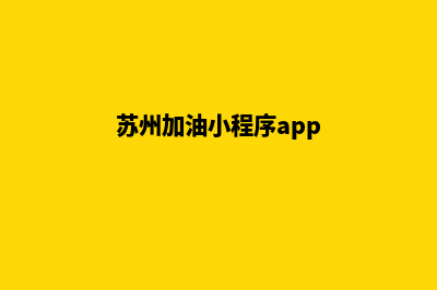 苏州加油小程序设计(苏州加油小程序app)