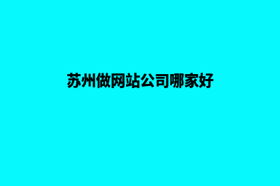 苏州开发网站需要多少钱(苏州做网站公司哪家好)