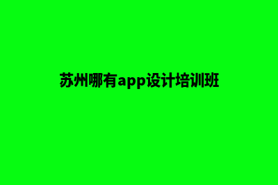 苏州哪有app设计(苏州哪有app设计培训班)