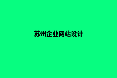 苏州企业app设计(苏州企业网站设计)