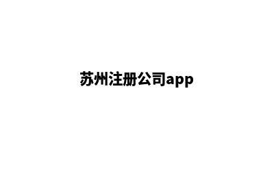 苏州企业app制作(苏州注册公司app)