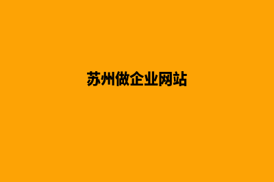 苏州企业网页改版(苏州做企业网站)