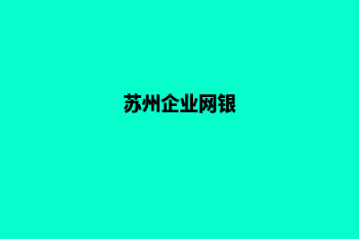 苏州企业网页设计价格(苏州企业网银)