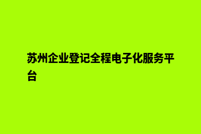 苏州企业网站定制多少钱(苏州企业登记全程电子化服务平台)