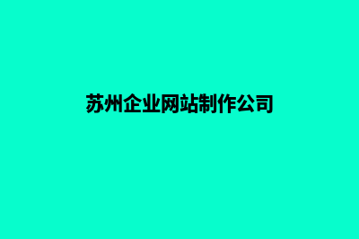 苏州企业网站制作流程(苏州企业网站制作公司)