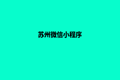 苏州企业小程序设计(苏州微信小程序)