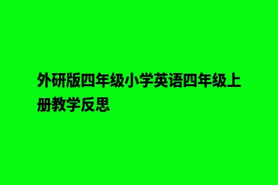 苏州手机网页制作多少钱(外研版四年级小学英语四年级上册教学反思)