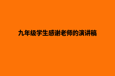 苏州网页改版多少钱一个(九年级学生感谢老师的演讲稿)