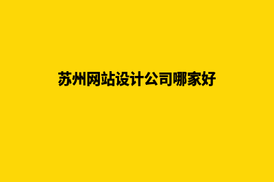 苏州网页设计报价表(苏州网站设计公司哪家好)