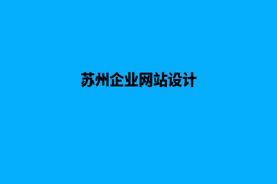 苏州网页设计公司(苏州企业网站设计)