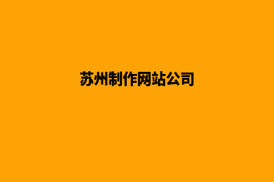 苏州网页制作哪家公司好(苏州制作网站公司)