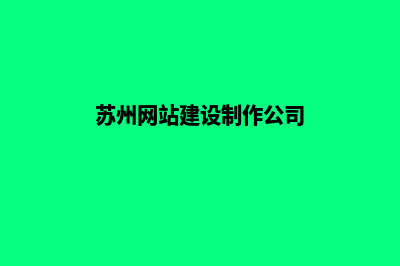 苏州网站开发公司(苏州网站建设制作公司)