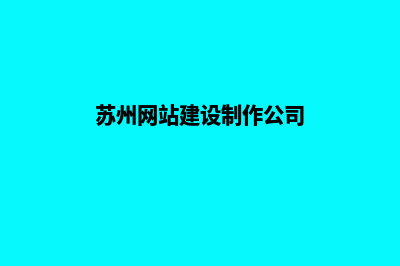 苏州网站开发公司推荐(苏州网站建设制作公司)