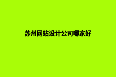 苏州网站设计(苏州网站设计公司哪家好)