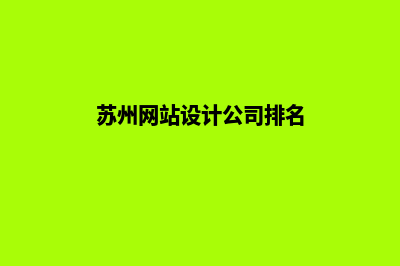 苏州网站设计公司(苏州网站设计公司排名)