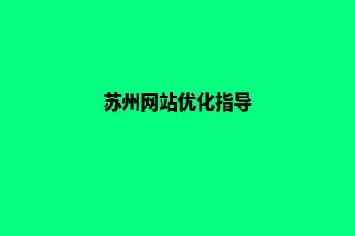 苏州网站优化推广(苏州网站优化指导)