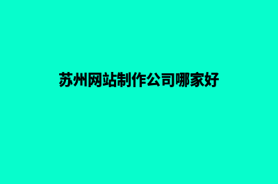 苏州网站制作公司哪家好