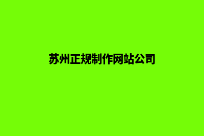 苏州网站制作找哪家(苏州正规制作网站公司)