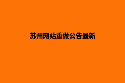 苏州网站重做公司(苏州网站重做公告最新)