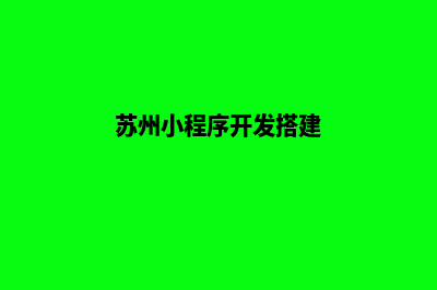 苏州小程序开发搭建