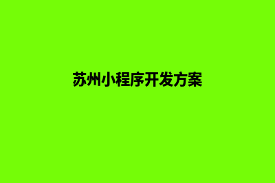 苏州小程序开发方案