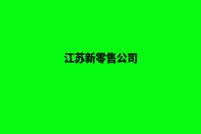 苏州新零售app定制(江苏新零售公司)