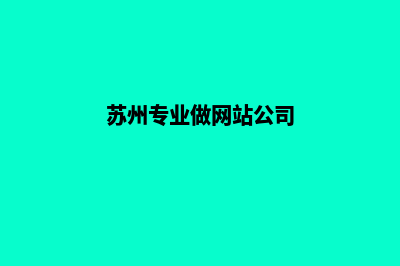 苏州制作网页多少钱(苏州专业做网站公司)