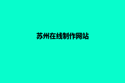 苏州制作网站哪家好(苏州在线制作网站)