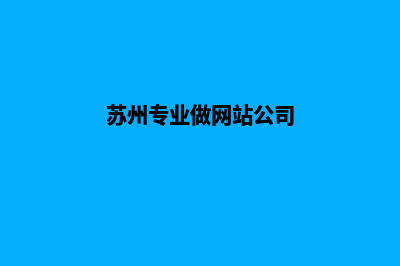 苏州制作网站收费(苏州专业做网站公司)