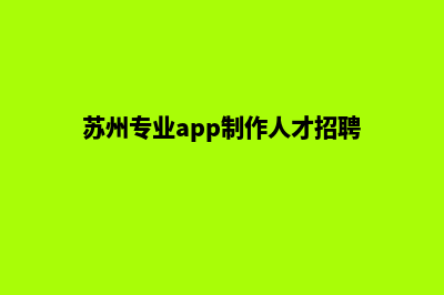 苏州专业app制作(苏州专业app制作人才招聘)