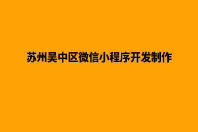 苏州专业小程序设计(苏州吴中区微信小程序开发制作)