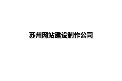 苏州做网站怎么收费(苏州网站建设制作公司)